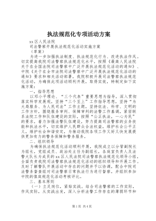 执法规范化专项活动实施方案 