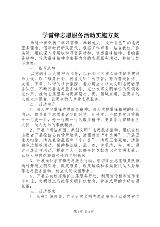 学雷锋志愿服务活动方案 