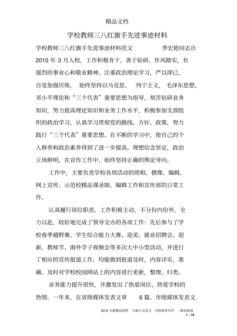 学校教师三八红旗手先进事迹材料_第1页