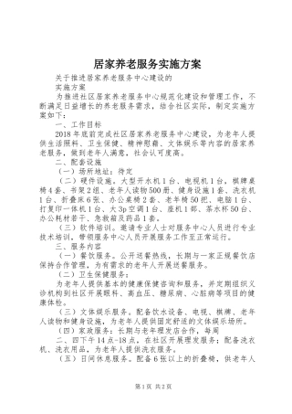 居家养老服务方案 