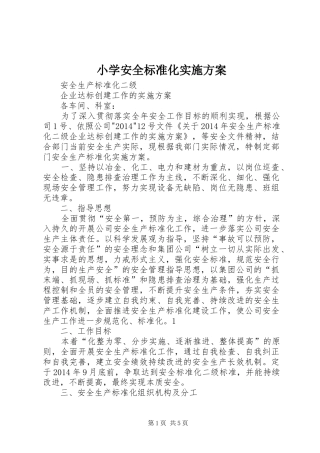 小学安全标准化方案 