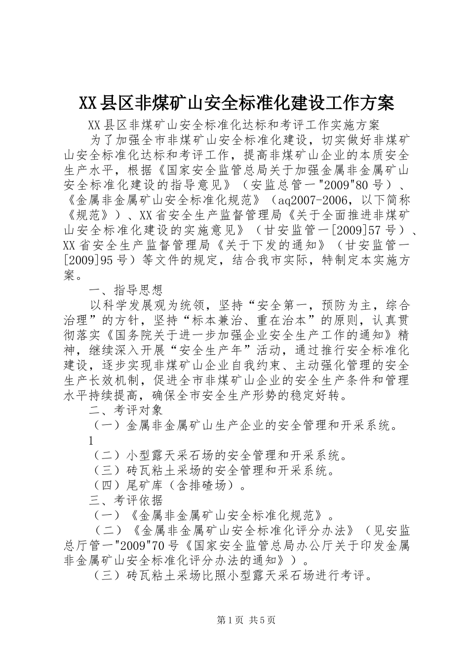 XX县区非煤矿山安全标准化建设工作实施方案 _第1页