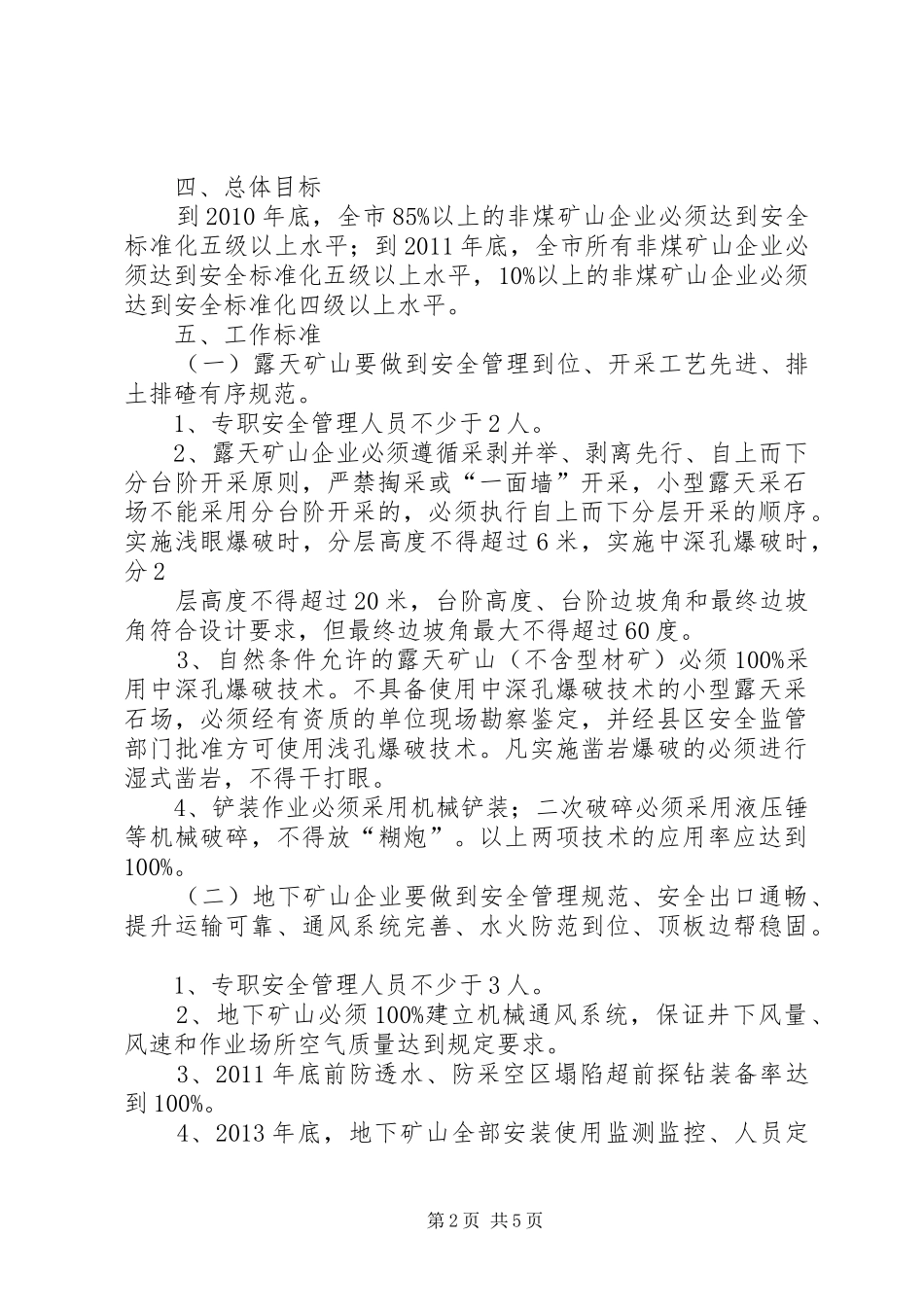 XX县区非煤矿山安全标准化建设工作实施方案 _第2页