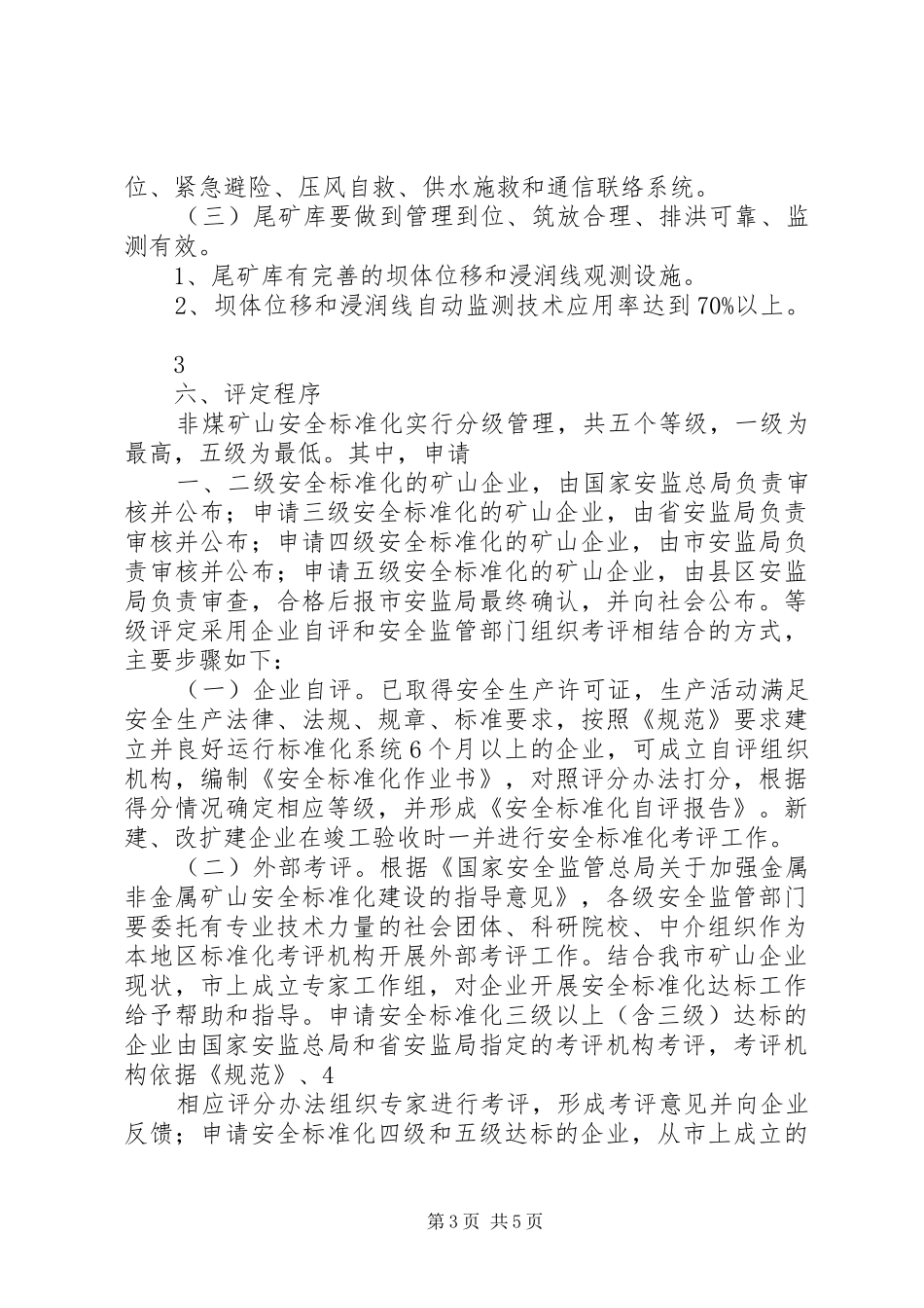 XX县区非煤矿山安全标准化建设工作实施方案 _第3页