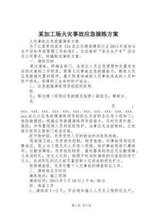 某加工场火灾事故应急演练实施方案 