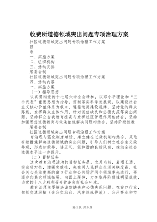 收费所道德领域突出问题专项治理实施方案 