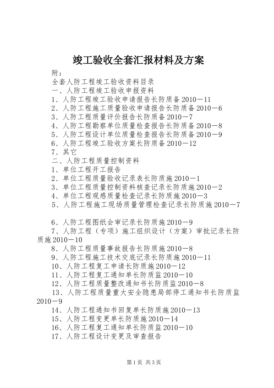 竣工验收全套汇报材料及实施方案 _第1页