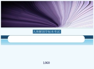 人体解剖学标本考试
