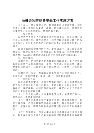 局机关预防职务犯罪工作方案 