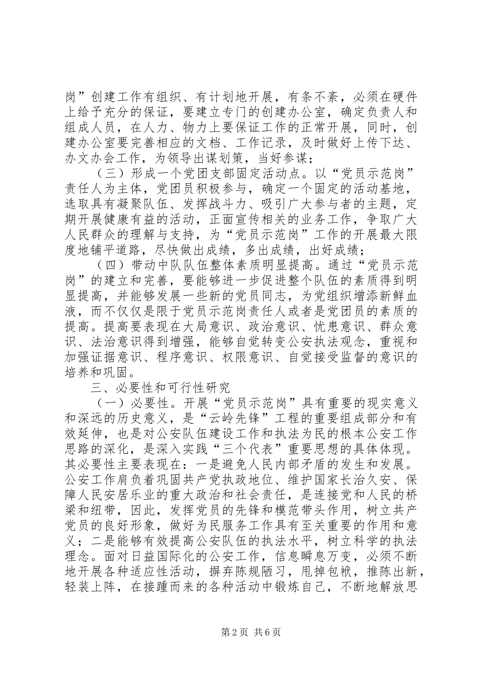 交警大队创建“党员示范岗”工作方案 _第2页