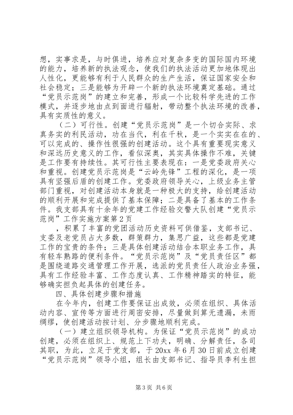 交警大队创建“党员示范岗”工作方案 _第3页