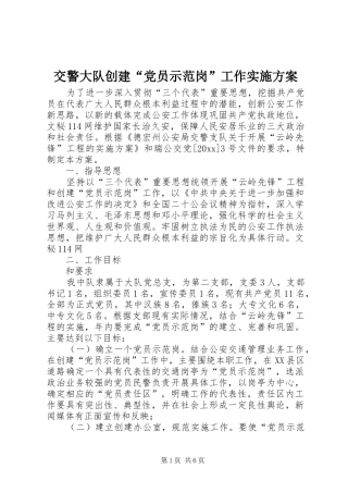 交警大队创建“党员示范岗”工作方案 