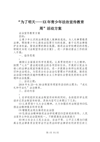 “为了明天——XX年青少年法治宣传教育周”活动实施方案 
