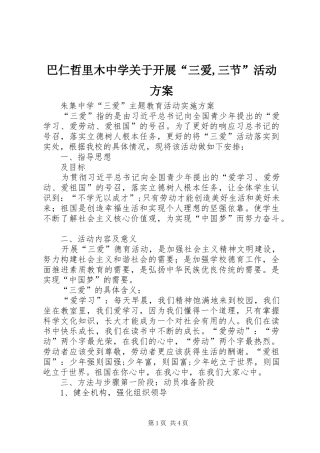 巴仁哲里木中学关于开展“三爱,三节”活动实施方案 