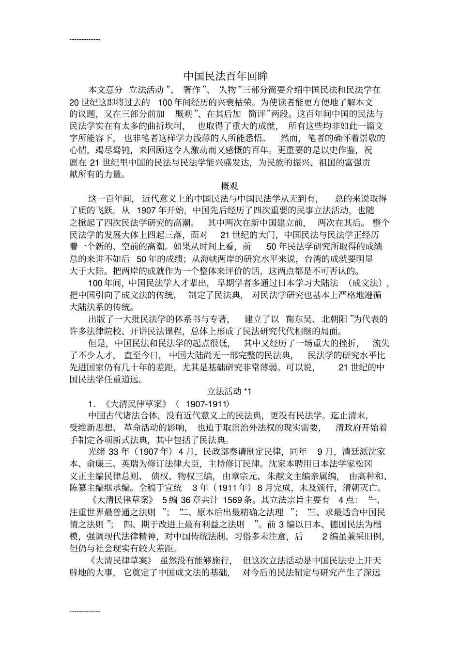 (整理)中国民法百年回眸_第1页