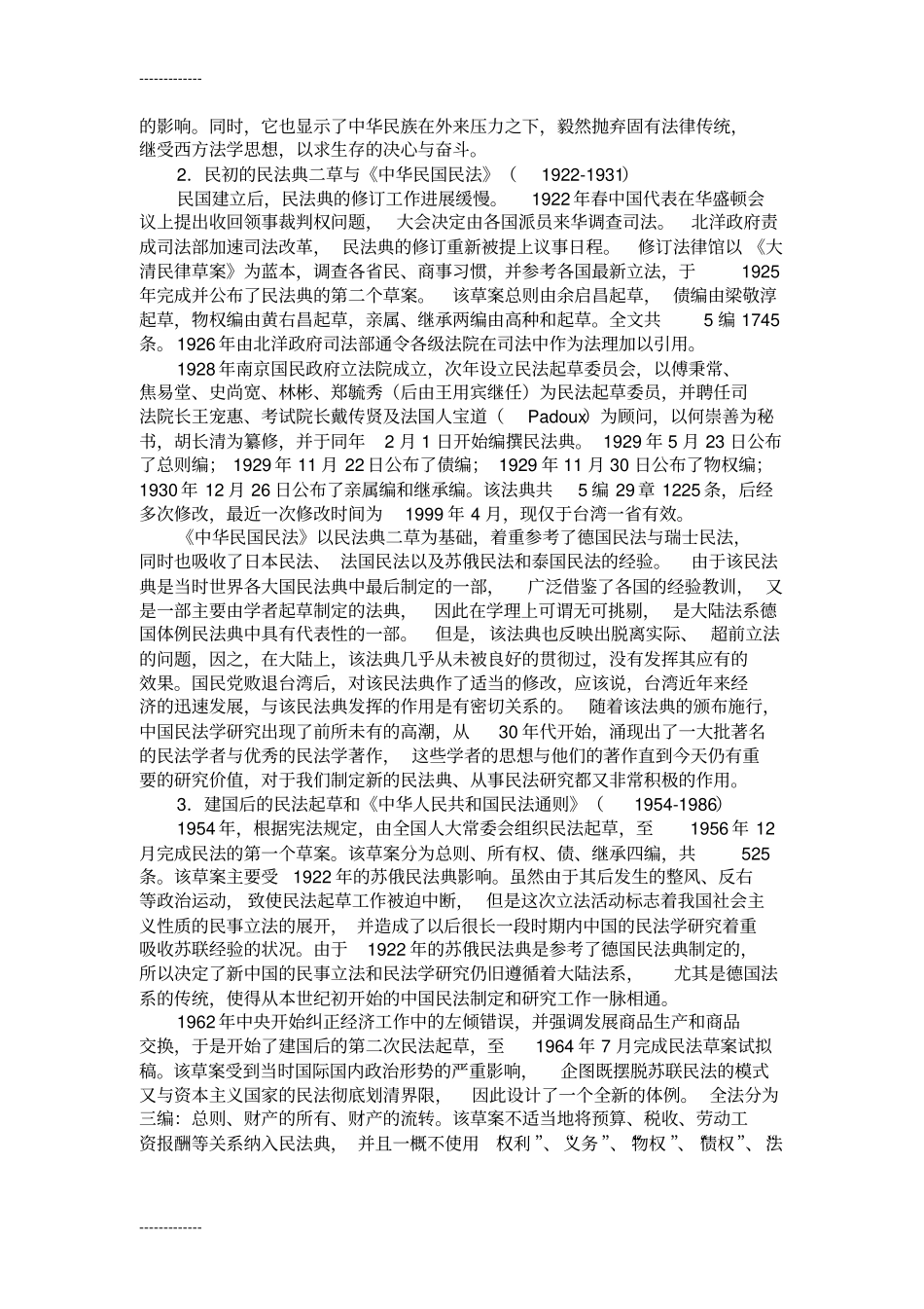(整理)中国民法百年回眸_第2页
