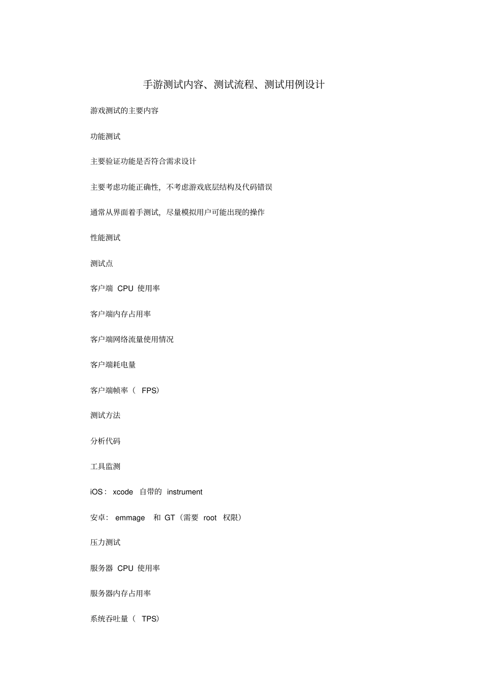 手游测试内容、测试流程、测试用例设计_第1页