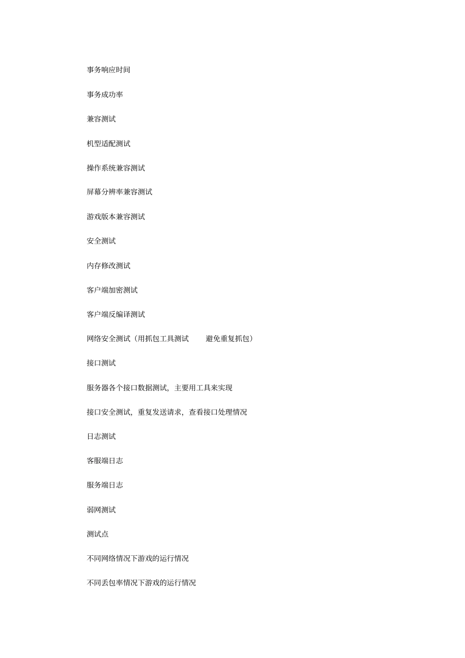 手游测试内容、测试流程、测试用例设计_第2页