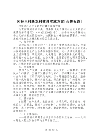 阿拉里村新农村建设方案[合集五篇] 