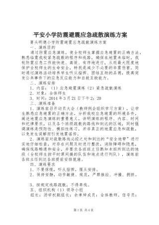 平安小学防震避震应急疏散演练实施方案 