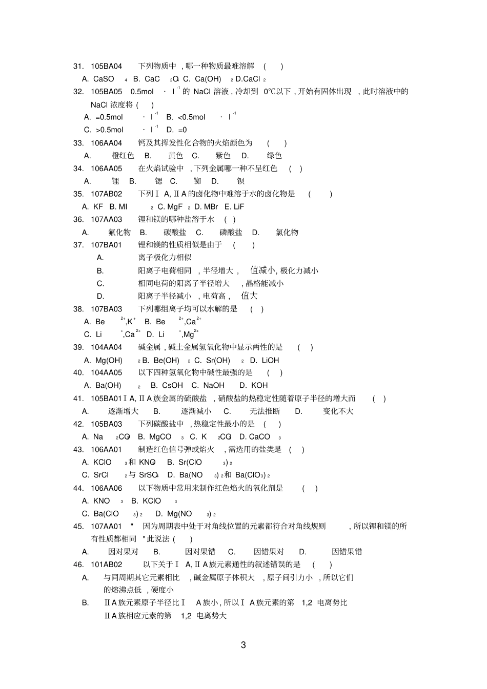 (完整word版)碱金属碱土金属补充习题_第3页