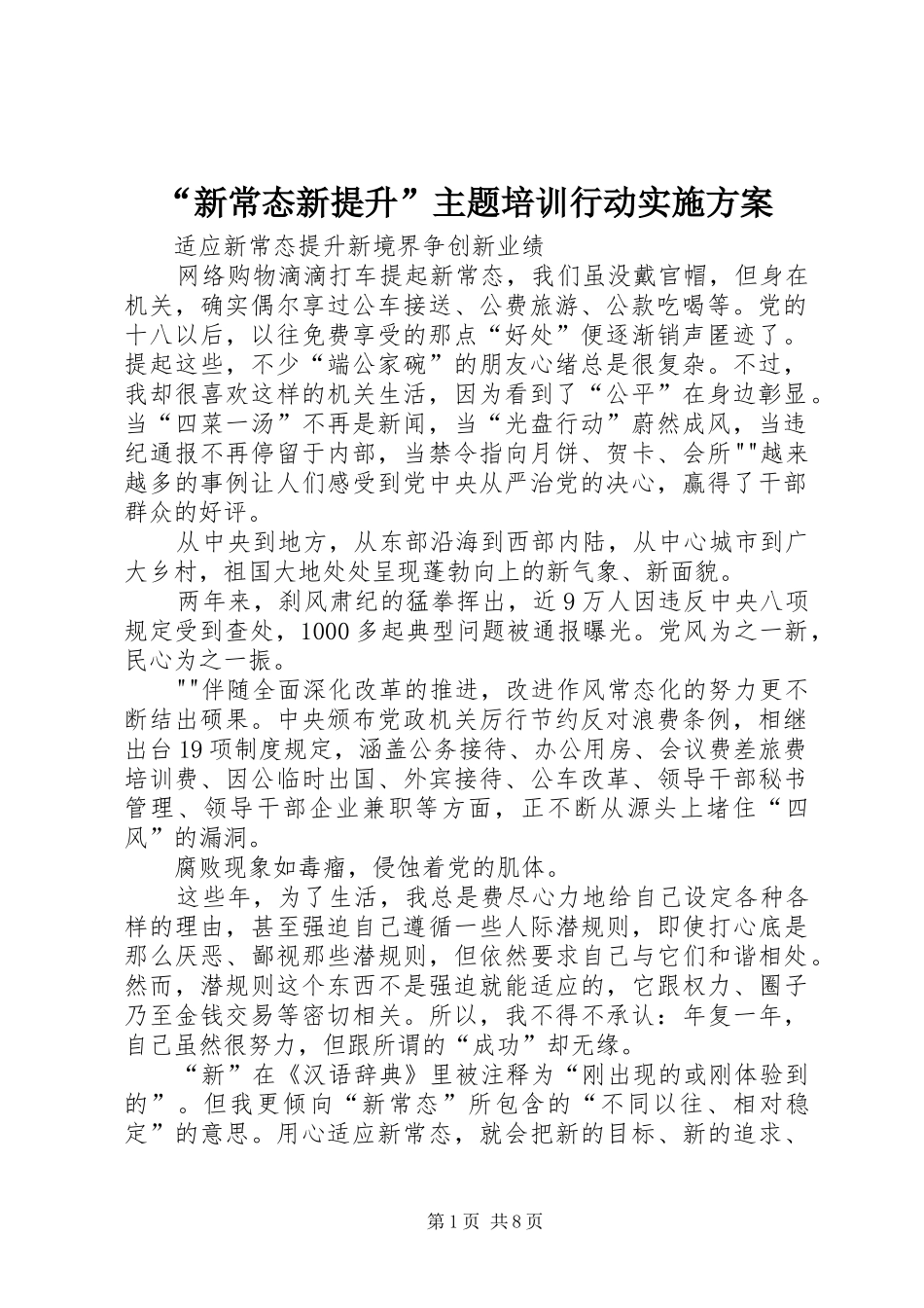 “新常态新提升”主题培训行动方案 _第1页