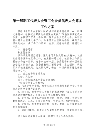 第一届职工代表大会暨工会会员代表大会筹备工作实施方案 