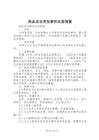 药品安全突发事件应急处置预案 