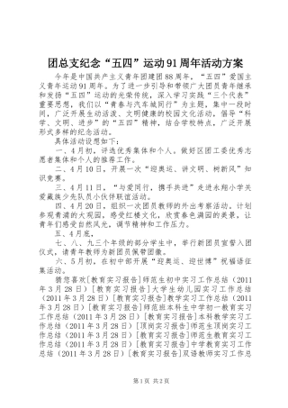 团总支纪念“五四”运动91周年活动实施方案 