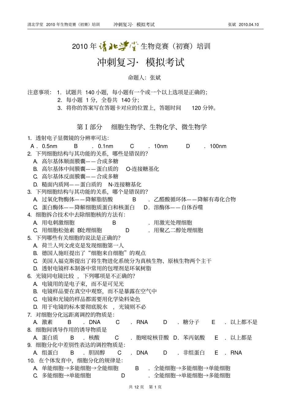 2010清北模拟考试题_第1页