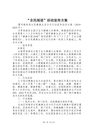 “全民阅读”活动宣传实施方案 