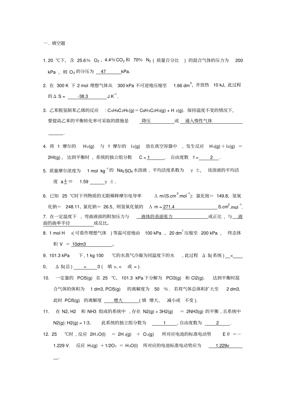 (完整word版)物理化学复习题(2)_第1页