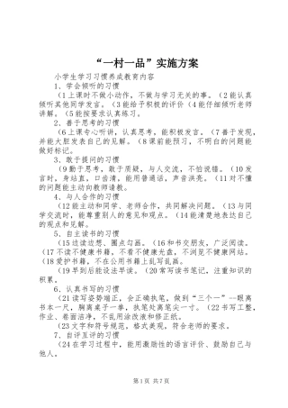 “一村一品”方案 