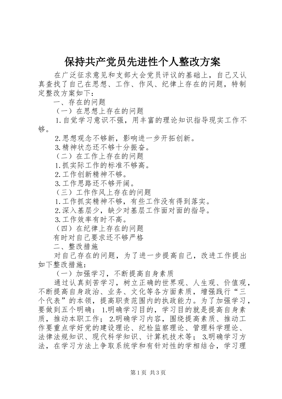 保持共产党员先进性个人整改实施方案 _第1页