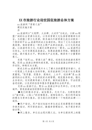 XX市旅游行业迎世园促旅游总体实施方案 
