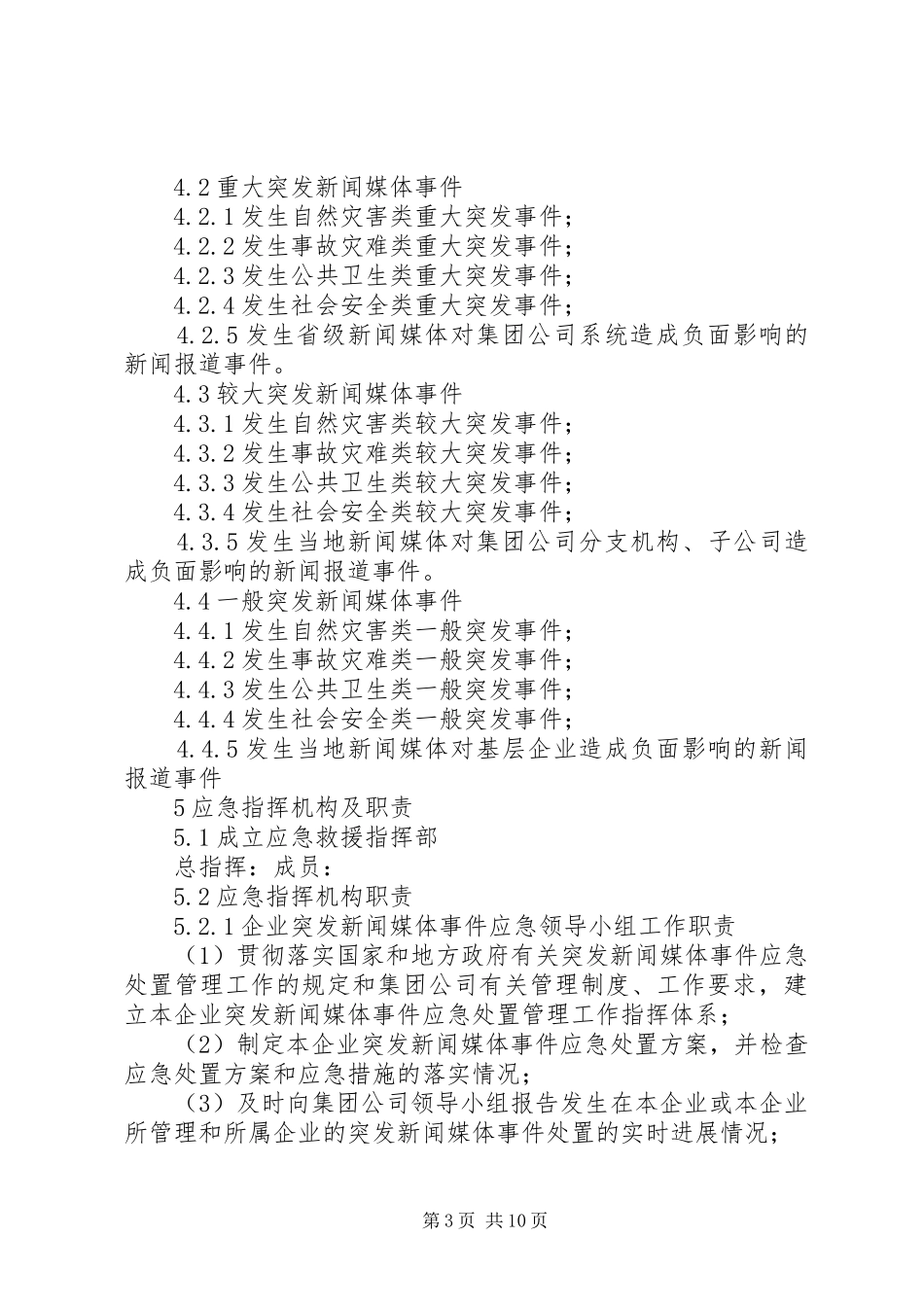 媒体舆情信息管理及应急处置方案 _第3页