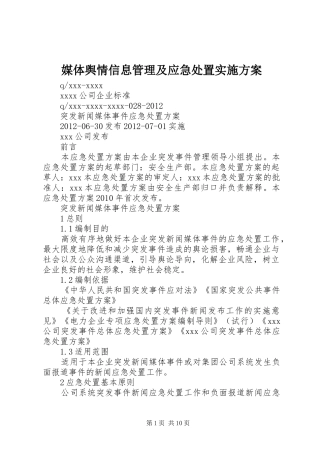 媒体舆情信息管理及应急处置方案 