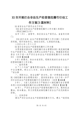 XX市开展打击非法生产经营烟花爆竹行动工作实施方案[5篇材料] 