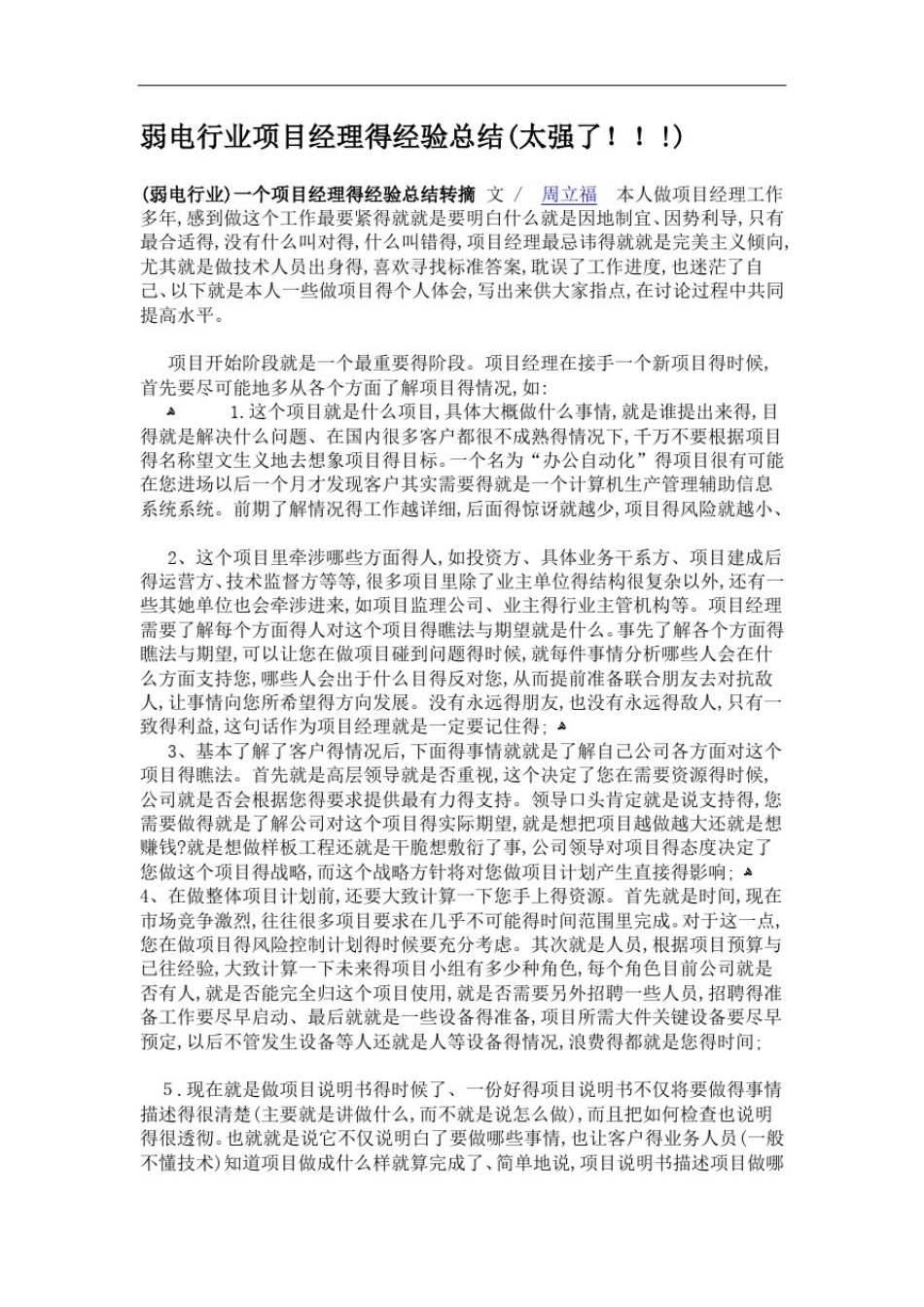 弱电行业项目经理的经验总结_第1页