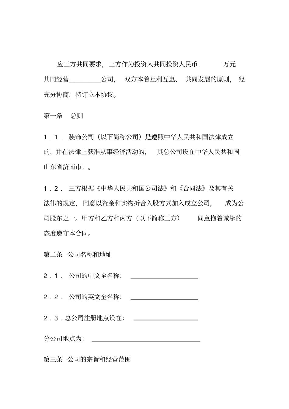 入股协议书示范文本_第2页