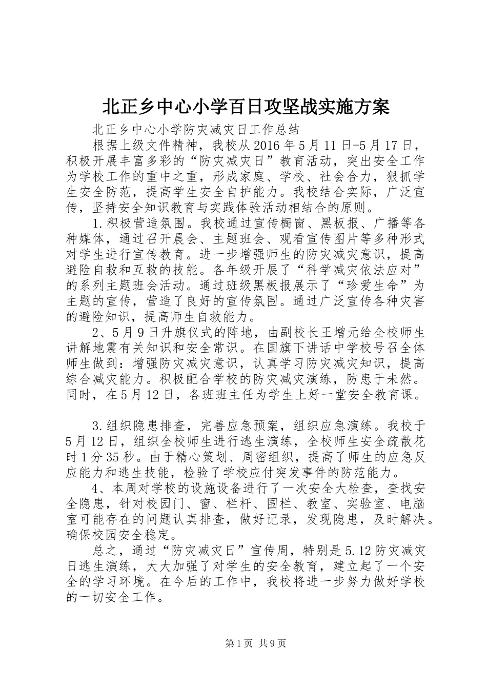 北正乡中心小学百日攻坚战方案 _第1页