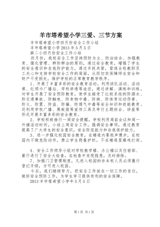羊市塔希望小学三爱、三节实施方案 