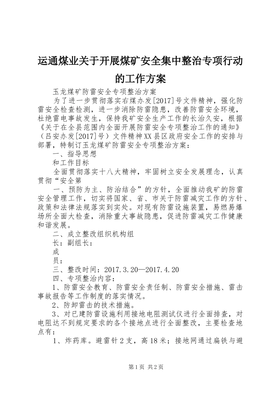 运通煤业关于开展煤矿安全集中整治专项行动的工作实施方案 _第1页