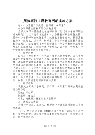 州检察院主题教育活动方案 