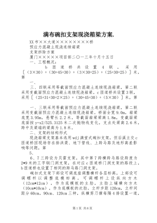 满布碗扣支架现浇箱梁实施方案. 