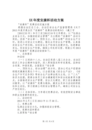 XX年度安康杯活动实施方案 