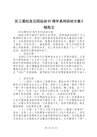 区工委纪念五四运动97周年系列活动实施方案5则范文 