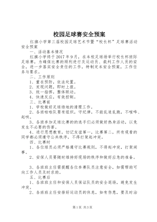 校园足球赛安全应急预案 