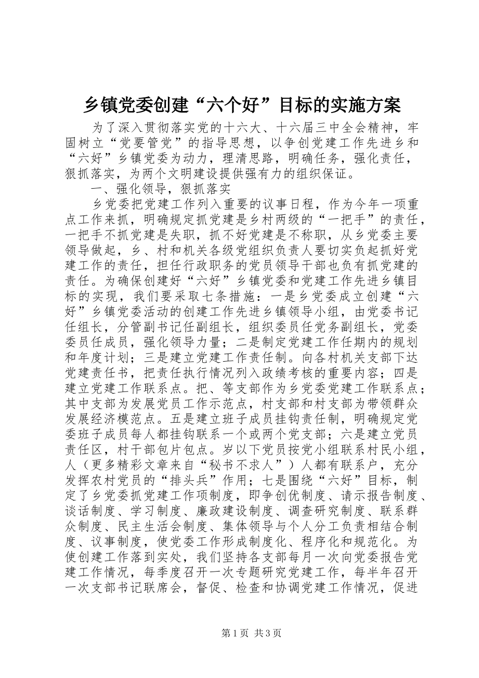 乡镇党委创建“六个好”目标的方案 _第1页