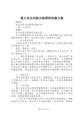重大安全风险分级管控方案 